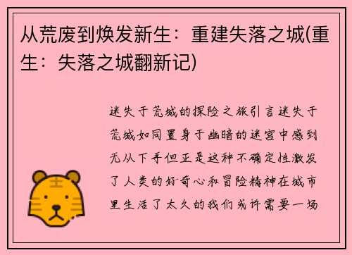 从荒废到焕发新生：重建失落之城(重生：失落之城翻新记)