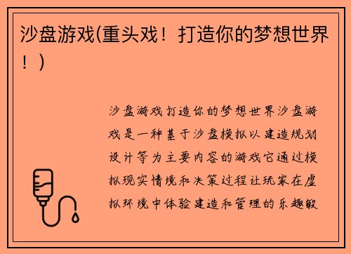沙盘游戏(重头戏！打造你的梦想世界！)