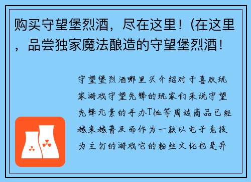 购买守望堡烈酒，尽在这里！(在这里，品尝独家魔法酿造的守望堡烈酒！)