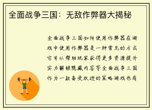 全面战争三国：无敌作弊器大揭秘